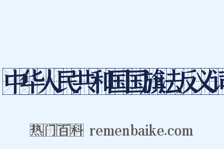 中华人民共和国国旗法反义词是什么意思的图片